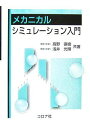 メカニカルシミュレ-ション入門 高野 直樹; 浅井 光輝