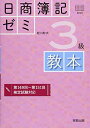 日商簿記ゼミ3級教本