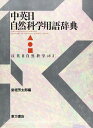 中英日自然科学用語辞典