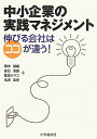 中小企業の実践マネジメント: 伸びる会社はココが違う! 田中 道雄