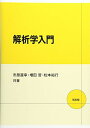 解析学入門