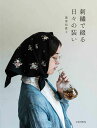 刺繍で綴る 日々の装い