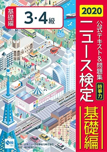 2020年度ニュース検定公式テキスト&amp;問題集「時事力」基礎編(3・4級対応) [単行本] 日本ニュース時事能力検定協会