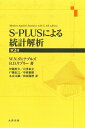 S-PLUSによる統計解析 第2版 W.N.ヴェナブルズ; 伊藤 幹夫