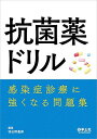 抗菌薬ドリル 感染症診療に強くなる問題集 単行本 羽田野 義郎