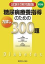 試験対策問題集 糖尿病療養指導のための力試し300題 第9版 片山 茂裕; 河津 捷二