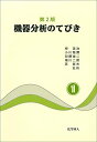 機器分析のてびき〈1〉 単行本 泉 美治 小川 雅彌 加藤 俊二 塩川 二朗 芝 哲夫