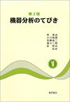 機器分析のてびき〈1〉 [単行本] 泉 美治、 小川 雅彌、 加藤 俊二、 塩川 二朗; 芝 哲夫