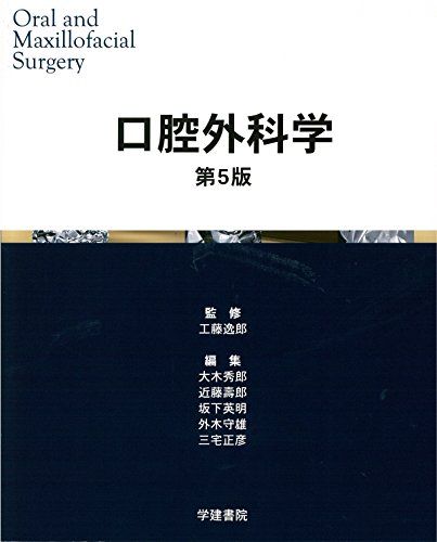 口腔外科学 逸郎，工藤、 秀郎，大木、 壽郎，近藤、 英明，坂下、 守雄，外木; 正彦，三宅