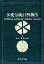 多変量統計解析法
