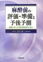 麻酔前の評価・準備と予後予測: 病態に応じた周術期管理のために