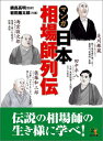 マンガ 日本相場師列伝―是川銀蔵・田中平八・佐藤和三郎・雨宮敬次郎 (ウィザードコミックス) (ウィザードコミックス 9)
