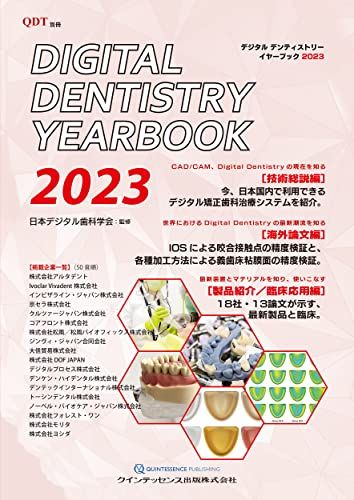 Digital Dentistry YEAR BOOK 2023 (別冊QDT) 日本デジタル歯科学会