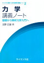 力学講義ノート: 基礎から解析力学入門へ (ライブラリ理学・工学系物理学講義ノート 2)