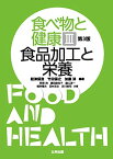 食べ物と健康 III 食品加工と栄養 舩津 保浩、 竹田 保之、 加藤 淳、 阿部 茂、 濱田 奈保子、 樋元 淳一、 根岸 晴夫、 田村 吉史; 吉川 修司