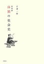 体罰の社会史 新装版