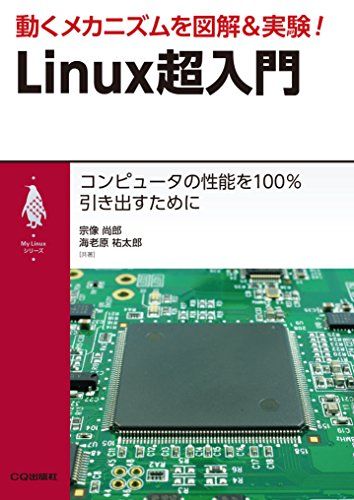 動くメカニズムを図解&amp;実験! Linux超入門 (My Linuxシリーズ)