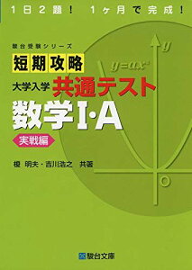 短期攻略 大学入学共通テスト 数学I・A [実戦編] (駿台受験シリーズ) 榎 明夫; 吉川 浩之