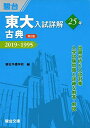 東大入試詳解25年 古典＜第2版＞−2019〜1995 駿台予備学校