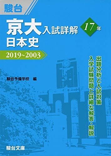 【30日間返品保証】商品説明に誤りがある場合は、無条件で弊社送料負担で商品到着後30日間返品を承ります。【最短翌日到着】正午12時まで（日曜日は午前9時まで）の注文は当日発送（土日祝も発送）。関東・関西・中部・中国・四国・九州地方は翌日お届け、東北地方・新潟県・北海道・沖縄県は翌々日にお届けします。【インボイス制度対応済み】当社ではインボイス制度に対応した適格請求書発行事業者番号（通称：T番号・登録番号）を印字した納品書（明細書）を商品に同梱してお送りしております。こちらをご利用いただくことで、税務申告時や確定申告時に消費税額控除を受けることが可能になります。また、適格請求書発行事業者番号の入った領収書・請求書をご注文履歴からダウンロードしていただくこともできます（宛名はご希望のものを入力していただけます）。ご満足のいく取引となるよう精一杯対応させていただきます。※下記に商品説明およびコンディション詳細、出荷予定・配送方法・お届けまでの期間について記載しています。ご確認の上ご購入ください。■商品名■京大入試詳解17年 日本史-2019~2003 駿台予備学校■出版社■駿台文庫■著者■駿台予備学校■発行年■2020/03/10■ISBN10■4796123768■ISBN13■9784796123761■コンディションランク■良いコンディションランク説明ほぼ新品：未使用に近い状態の商品非常に良い：傷や汚れが少なくきれいな状態の商品良い：多少の傷や汚れがあるが、概ね良好な状態の商品(中古品として並の状態の商品)可：傷や汚れが目立つものの、使用には問題ない状態の商品■コンディション詳細■別冊付き。書き込みありません。古本のため多少の使用感やスレ・キズ・傷みなどあることもございますが全体的に概ね良好な状態です。水濡れ防止梱包の上、迅速丁寧に発送させていただきます。【発送予定日について】正午12時まで（日曜日は午前9時まで）のご注文は当日に発送いたします。正午12時（日曜日は午前9時）以降のご注文は翌日に発送いたします（土曜日・日曜日・祝日も発送しています）。※土曜日・祝日も正午12時までのご注文は当日に発送いたします。※年末年始（12/31〜1/3）は除きます。(例)・月曜0時〜12時までのご注文：月曜日に発送・月曜12時〜24時までのご注文：火曜日に発送・土曜0時〜12時までのご注文：土曜日に発送・土曜12時〜24時のご注文：日曜日に発送・日曜0時〜9時までのご注文：日曜日に発送・日曜9時〜24時のご注文：月曜日に発送【送付方法について】ネコポス、宅配便またはレターパックでの発送となります。東北地方・新潟県・北海道・沖縄県・離島以外は、発送翌日に到着します。東北地方・新潟県・北海道・沖縄県・離島は、発送後2日での到着となります。商品説明と著しく異なる点があった場合や異なる商品が届いた場合は、到着後30日間は無条件で着払いでご返品後に返金させていただきます。メールまたはご注文履歴からご連絡ください。