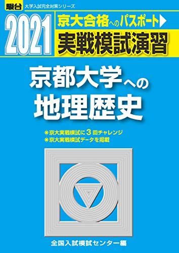 実戦模試演習 京都大学への地理歴史 2021 (大学入試完全対策シリーズ) 全国入試模試センター