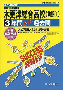 木更津総合高等学校 平成28年度用―声教の高校過去問シリーズ (3年間スーパー過去問C18)