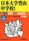 日本大学豊山中学校 平成30年度用―5年間スーパー過去問 (声教の中学過去問シリーズ) [単行本]