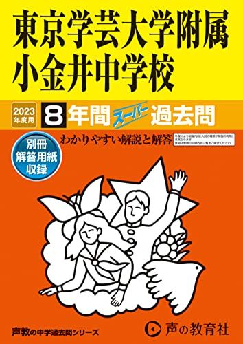 15 東京学芸大学附属小金井中学校 2023年度用 8年間スーパー過去問 (声教の中学過去問シリーズ)