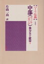 中部(マッジマニカーヤ) 後分五十経篇I (パーリ仏典 第1期5) 一良, 片山