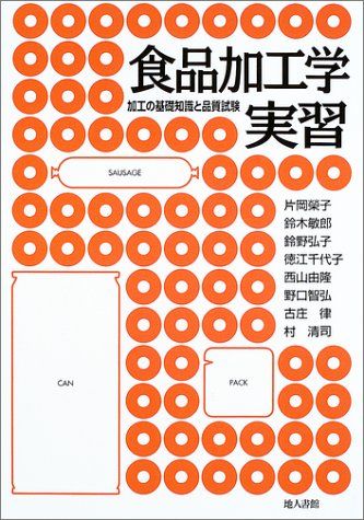 食品加工学実習: 加工の基礎知識と品質試験 片岡 榮子