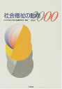 社会福祉の動向〈2000〉