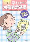 早わかり栄養表示基準―解説とQ&amp;A