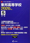 東邦高等学校 2020年度用 (高校別入試過去問題シリーズ F12) 東京学参 編集部