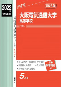 大阪電気通信大学高等学校 2022年度受験用 赤本 157 (高校別入試対策シリーズ)