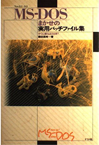 MS‐DOSまかせの実用バッチファイル集―すぐに使える88本! (Tune up! MS‐DOS series) 藤田 英時