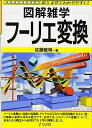 フーリエ変換 (図解雑学)