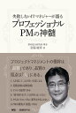プロフェッショナルPMの神髄