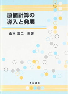 原価計算の導入と発展 山本浩二 岡田幸彦 小沢浩 片岡洋人 窪田祐一 中村博之 西居豪 籏本智之 挽文子; 藤野雅史