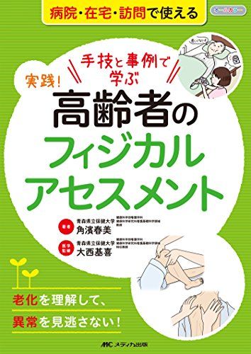 実践! 高齢者のフィジカルアセスメント: 手技と事例で学ぶ/老化を理解して、異常を見逃さない!