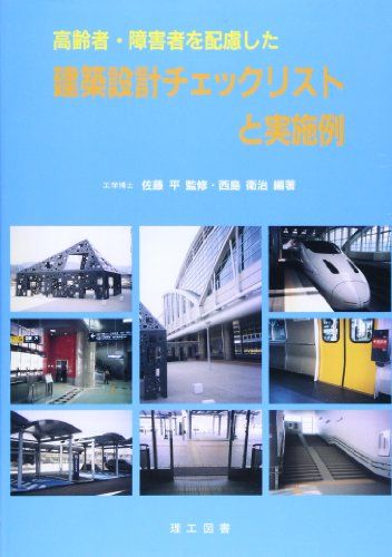 高齢者・障害者を配慮した建築設計チェックリストと実施例 西島 衛治