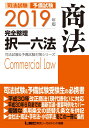 2019年版 司法試験&予備試験 完全整理択一六法 商法【逐条型テキスト】<条文・判例の整理から過去出題情報まで> (司法試験&予備試験対策シリーズ) [単行本...