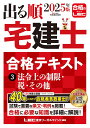 2025年版 出る順宅建士 合格テキスト 3 法令上の制限・税・その他【法改正対応/ウォーク問とリンク】(宅地建物取引士) (出る順宅建士シリーズ)