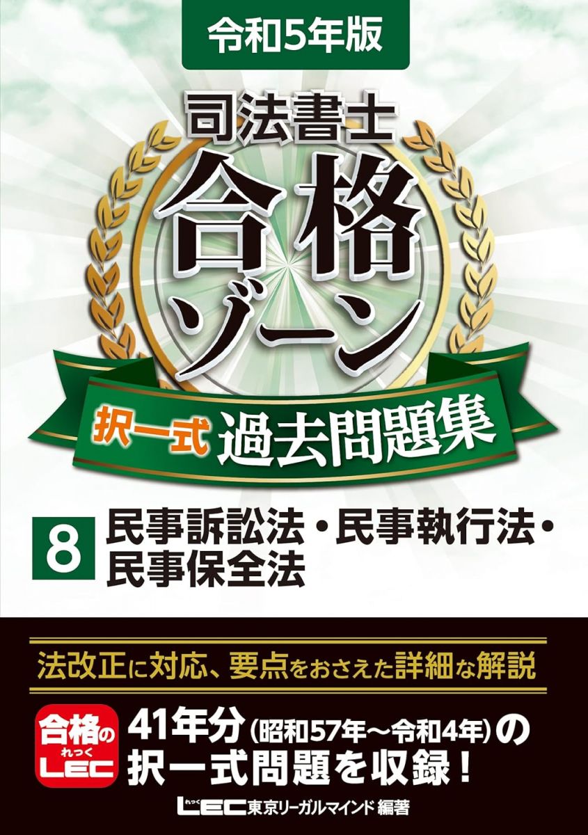 令和5年版 司法書士 合格ゾーン 択一式過去問題集 8 民事訴訟法・民事執行法・民事保全法 (司法書士合..