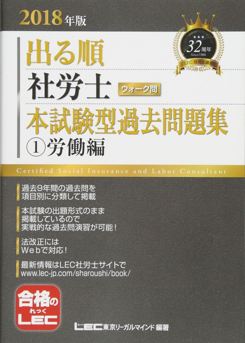 2018年版出る順社労士 ウォーク問 本試験型過去問題集 1 労働編 (出る順社労士シリーズ) [単行本] 東京..