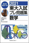 2021東大入試プレ問題集 数学 代々木ゼミナール