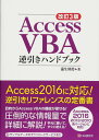 改訂3版 Access VBA逆引きハンドブック