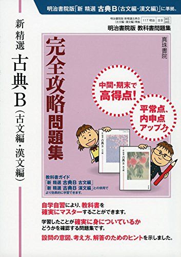 新 精選 古典B(古文編・漢文編)完全攻略問題集 真珠書院編集部