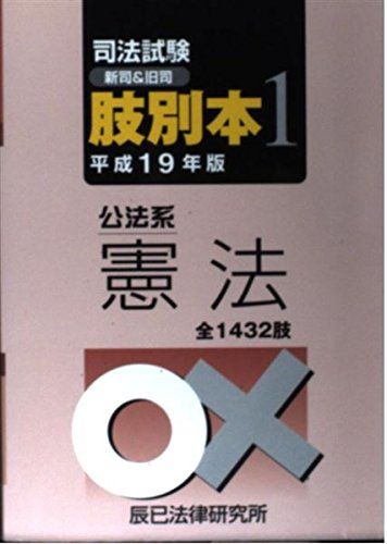 【30日間返品保証】商品説明に誤りがある場合は、無条件で弊社送料負担で商品到着後30日間返品を承ります。ご満足のいく取引となるよう精一杯対応させていただきます。※下記に商品説明およびコンディション詳細、出荷予定・配送方法・お届けまでの期間について記載しています。ご確認の上ご購入ください。【インボイス制度対応済み】当社ではインボイス制度に対応した適格請求書発行事業者番号（通称：T番号・登録番号）を印字した納品書（明細書）を商品に同梱してお送りしております。こちらをご利用いただくことで、税務申告時や確定申告時に消費税額控除を受けることが可能になります。また、適格請求書発行事業者番号の入った領収書・請求書をご注文履歴からダウンロードして頂くこともできます（宛名はご希望のものを入力して頂けます）。■商品名■司法試験(新司&旧司)肢別本〈1〉公法系憲法〈平成19年版〉 辰已法律研究所■出版社■辰已法律研究所■著者■辰已法律研究所■発行年■2007/09■ISBN10■4887277067■ISBN13■9784887277069■コンディションランク■良いコンディションランク説明ほぼ新品：未使用に近い状態の商品非常に良い：傷や汚れが少なくきれいな状態の商品良い：多少の傷や汚れがあるが、概ね良好な状態の商品(中古品として並の状態の商品)可：傷や汚れが目立つものの、使用には問題ない状態の商品■コンディション詳細■書き込みありません。古本のため多少の使用感やスレ・キズ・傷みなどあることもございますが全体的に概ね良好な状態です。水濡れ防止梱包の上、迅速丁寧に発送させていただきます。【発送予定日について】こちらの商品は午前9時までのご注文は当日に発送致します。午前9時以降のご注文は翌日に発送致します。※日曜日・年末年始（12/31〜1/3）は除きます（日曜日・年末年始は発送休業日です。祝日は発送しています）。(例)・月曜0時〜9時までのご注文：月曜日に発送・月曜9時〜24時までのご注文：火曜日に発送・土曜0時〜9時までのご注文：土曜日に発送・土曜9時〜24時のご注文：月曜日に発送・日曜0時〜9時までのご注文：月曜日に発送・日曜9時〜24時のご注文：月曜日に発送【送付方法について】ネコポス、宅配便またはレターパックでの発送となります。関東地方・東北地方・新潟県・北海道・沖縄県・離島以外は、発送翌日に到着します。関東地方・東北地方・新潟県・北海道・沖縄県・離島は、発送後2日での到着となります。商品説明と著しく異なる点があった場合や異なる商品が届いた場合は、到着後30日間は無条件で着払いでご返品後に返金させていただきます。メールまたはご注文履歴からご連絡ください。