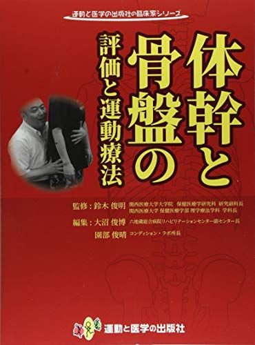 体幹と骨盤の評価と運動療法 (運動と医学の出版社の臨床家シリーズ) [単行本] 鈴木 俊明、 大沼 俊博、 池田 幸司、 木津 彰斗、 清水 貴史、 西谷 源基、 野口 翔平、 三浦 雄一郎、 森川 智貴、 渡邊 裕文、 園部 俊晴; 杉生 一幸