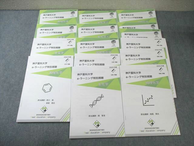 REC 神戸薬科大学 e-ラーニング特別視聴 生物/物理/化学 テキスト/問題 2023年合格目標 未使用品 063R3D